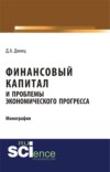 Финансовый капитал и проблемы экономического прогресса. (Специалитет). Монография.