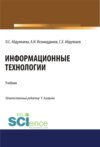 Информационные технологии. (Бакалавриат, Магистратура, Специалитет). Учебник.