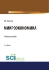 Микроэкономика. (Аспирантура, Бакалавриат, Магистратура). Учебное пособие.