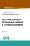 Стратегический выбор региональных компаний в современных условиях. (Аспирантура, Бакалавриат, Магистратура). Монография.