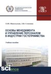 Основы менеджмента и управление персоналом в индустрии гостеприимства. (Аспирантура, Бакалавриат, Магистратура). Учебное пособие.