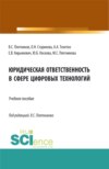 Юридическая ответственность в сфере цифровых технологий. (Бакалавриат, Магистратура, Специалитет). Учебное пособие.