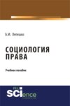 Социология права. (Бакалавриат, Магистратура). Учебное пособие.