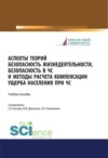 Аспекты теорий безопасность жизнедеятельности, безопасность в ЧС и методы расчета компенсации ущерба населения при ЧС. (Бакалавриат, Магистратура). Учебное пособие.