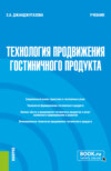 Технология продвижения гостиничного продукта. (Магистратура). Учебник.