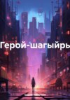 Герой-шагыйрь