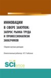 Инновации в сфере закупок: запрос рынка труда и профессионализм заказчиков. (Бакалавриат, Магистратура). Сборник статей.