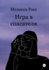 Игра в спасателя