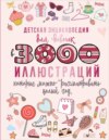 Детская энциклопедия для девочек в 3000 иллюстраций, которые можно рассматривать целый год