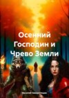 Осенний Господин и Чрево Земли