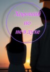 Хороший, но не в духе