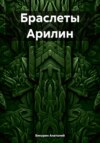 Браслеты Арилин