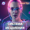 Система исцеления "Новая Эра"