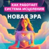 Как работает система исцеления Новая Эра