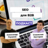 SEO-продвижение для B2B-компаний по низкочастотным запросам