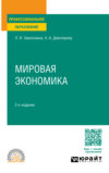 Мировая экономика 2-е изд., пер. и доп. Учебное пособие для СПО