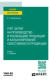 Учет затрат на производство и реализацию продукции и калькулирование себестоимости продукции 2-е изд., пер. и доп. Учебник для вузов