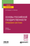 Основы российской государственности. Правовая система 3-е изд., пер. и доп. Учебник для вузов