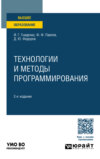 Технологии и методы программирования 2-е изд., пер. и доп. Учебное пособие для вузов