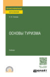 Основы туризма. Учебник для СПО