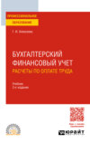 Бухгалтерский финансовый учет. Расчеты по оплате труда 3-е изд., пер. и доп. Учебник для СПО