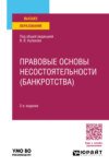 Правовые основы несостоятельности (банкротства) 2-е изд., пер. и доп. Учебное пособие для вузов