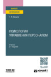 Психология управления персоналом 2-е изд., пер. и доп. Учебник для вузов