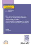 Технология и организация информационно-экскурсионной деятельности 4-е изд., пер. и доп. Учебник для СПО