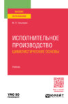 Исполнительное производство: цивилистические основы. Учебник для вузов