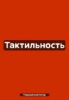 Тактильность