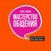 Мастерство общения