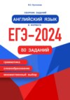 Сборник заданий. Английский язык в формате ЕГЭ – 2025