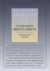 Новый Завет Господа Нашего Иисуса Христа (с ударениями)