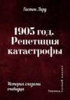 1905 год. Репетиция катастрофы