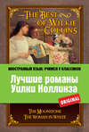 Лучшие романы Уилки Коллинза / The Best of Wilkie Collins