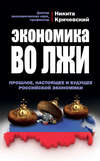 Экономика во лжи. Прошлое, настоящее и будущее российской экономики