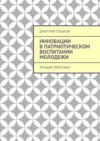 Инновации в патриотическом воспитании молодежи. Лучшие практики