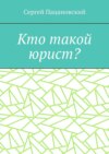 Кто такой юрист?