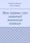 Мои первые сто занятий японским языком