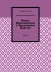 Новые Приключения в Тридевятом Царстве. Том 3