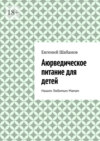 Аюрведическое питание для детей. Нашим любимым мамам