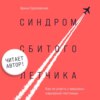 Синдром сбитого летчика. Как не упасть с вершины карьерной лестницы (читает автор)