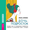 Дочь-подросток. Экспресс-курс по разрешению конфликтов, общению и установлению связи с ребенком