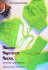 Комплект для ребенка. Шапка. Варежки. Носки. Вяжем легко и просто