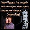 Франк Пурсель: "Ну, погоди!", прогноз погоды и "День сурка", а также при чём здесь Сонни и Шер?