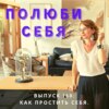 Как простить себя.