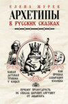 Архетипы в русских сказках. Какая детская травма у Кощея. Как прошла сепарация Колобка. Почему премудрость не спасла Царевну-лягушку от абьюзера