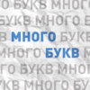 Бунин "Легкое дыхание" и Петрушевская "Через Поля" (читает поэт Дмитрий Воденников)