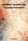 Привкус творчества. Посредственность