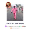 Увяз в мире лакшери